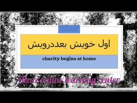 Meaning of awwal KHwesh baadahu darwesh in English .